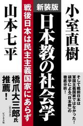 日本教の社会学　戦後日本は民主主義国家にあらず　新装版