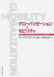 グローバリゼーションとモビリティ　流動化する社会を生きる人びとの社会学