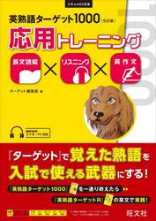 英熟語ターゲット１０００〈５訂版〉応用トレーニング　長文読解×リスニング×英作文
