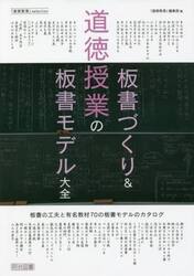 道徳授業の板書づくり＆板書モデル大全　『道徳教育』ｓｅｌｅｃｔｉｏｎ