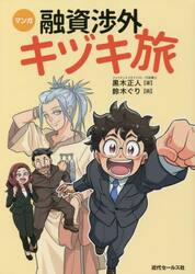 マンガ融資渉外キヅキ旅