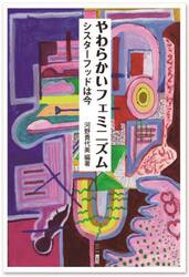 やわらかいフェミニズム　シスターフッドは今