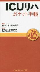 ＩＣＵリハポケット手帳