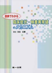 図表でわかる臨床症状・検査異常値のメカニズム