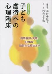 子ども虐待への心理臨床　病的解離・愛着・ＥＭＤＲ・動物介在療法まで