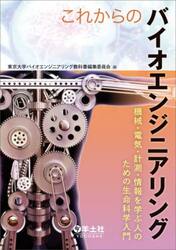 これからのバイオエンジニアリング　機械・電気・計測・情報を学ぶ人のための生命科学入門