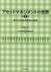アセットマネジメントの世界　新たな社会的使命と実践
