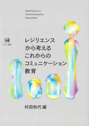 レジリエンスから考えるこれからのコミュニケーション教育
