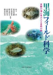 里海フィールド科学　京都の海に学ぶ人と自然の絆