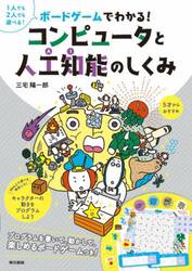 ボードゲームでわかる！コンピュータと人工知能のしくみ
