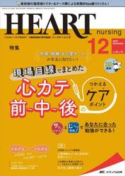 ハートナーシング　ベストなハートケアをめざす心臓疾患領域の専門看護誌　第３５巻１２号（２０２２−１２）