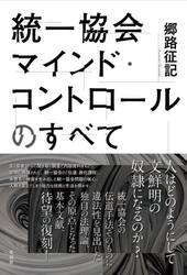 統一協会マインド・コントロールのすべて