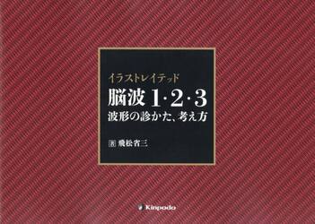 イラストレイテッド脳波１・２・３　波形の診かた、考え方