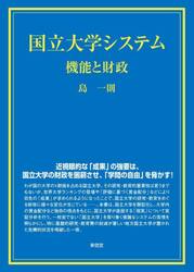 国立大学システム　機能と財政