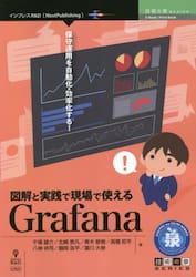 図解と実践で現場で使えるＧｒａｆａｎａ　保守運用を自動化・効率化する！