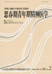 思春期青年期精神医学　第３２巻第２号
