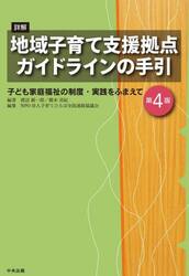詳解地域子育て支援拠点ガイドラインの手引　子ども家庭福祉の制度・実践をふまえて