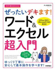 今すぐ使えるかんたんぜったいデキます！ワード＆エクセル超入門