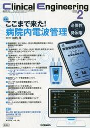 クリニカルエンジニアリング　臨床工学ジャーナル　Ｖｏｌ．３４Ｎｏ．２（２０２３−２月号）
