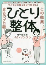 すべての不調は自分で治せる！ひとり整体　この効果、まるでプロ級！