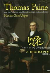 トマス・ペイン　『コモン・センス』と革命家の生涯