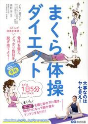 まくら体操ダイエット　骨格を整え、どっさり脂肪を脱ぎ捨てよう！
