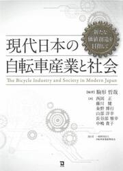 現代日本の自転車産業と社会　新たな価値創造を目指して