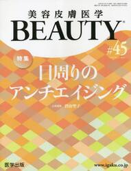 美容皮膚医学ＢＥＡＵＴＹ　Ｖｏｌ．６Ｎｏ．２（２０２３）