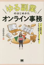 「ゆる副業」のはじめかたオンライン事務　コネ・経験不要、スキマ時間でしっかり稼ぐ！