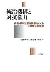 統治機構と対抗権力　代表・統制と憲法秩序をめぐる比較憲法的考察