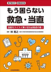 もう困らない救急・当直　当直をスイスイ乗り切る必殺虎の巻！