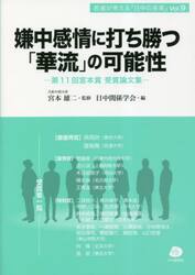 嫌中感情に打ち勝つ「華流」の可能性　第１１回宮本賞受賞論文集