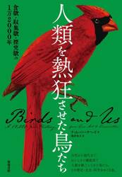 人類を熱狂させた鳥たち　食欲・収集欲・探究欲の１万２０００年