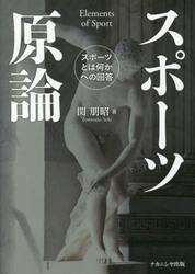 スポーツ原論　スポーツとは何かへの回答