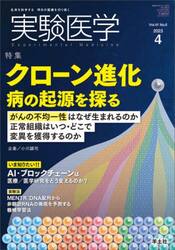 実験医学　Ｖｏｌ．４１Ｎｏ．６（２０２３−４）