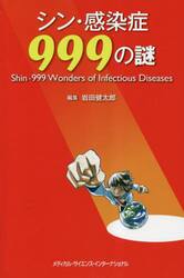 シン・感染症９９９の謎