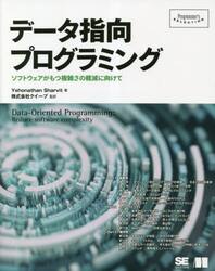 データ指向プログラミング　ソフトウェアがもつ複雑さの軽減に向けて