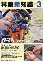 林業新知識　２０２３　３月号