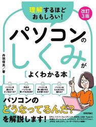 理解するほどおもしろい！パソコンのしくみがよくわかる本