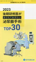 泌尿器外科　Ｖｏｌ．３６特別号（２０２３年４月）