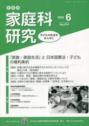 家教連家庭科研究　Ｎｏ．３７４（２０２３年６月号）