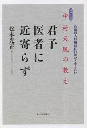 中村天風の教え　君子医者に近寄らず　９割の人は病院に行かなくてもいい