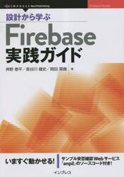 設計から学ぶＦｉｒｅｂａｓｅ実践ガイド　いますぐ動かせる！　サンプル安否確認Ｗｅｂサービス「ａｎｐｉ！」のソースコード付き！
