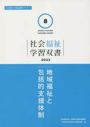 地域福祉と包括的支援体制