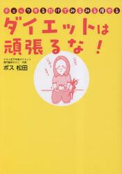 ダイエットは頑張るな！　チェックするだけでみるみる痩せる