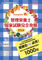 Ｃｏｍｐｌｅｔｅ＋ＲＤ管理栄養士国家試験完全攻略　管理栄養士国家試験解説書　２０２４年版