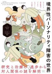 境界性パーソナリティ障害の世界