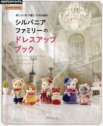 シルバニアファミリーのドレスアップブック　刺しゅう糸で編むかぎ針編み