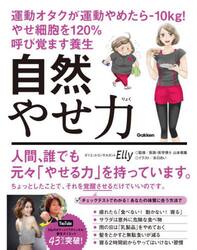 自然やせ力　運動オタクが運動やめたら−１０ｋｇ！やせ細胞を１２０％呼び覚ます養生