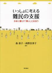 いっしょに考える難民の支援　日本に暮らす「隣人」と出会う